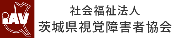 社会福祉法人茨城県視覚障害者協会